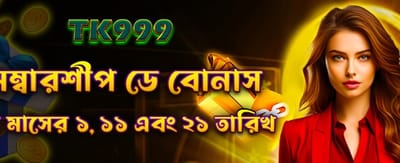 মেম্বারশিপ বোনাস এখনই নিন